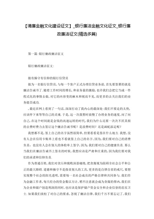 【清廉金融文化建设征文】_银行廉洁金融文化征文_银行廉政廉洁征文(精选多篇)