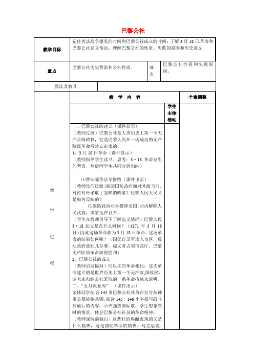 川教版初中历史九年级上册世界近代史(上)第23课 巴黎公社word教案(3)