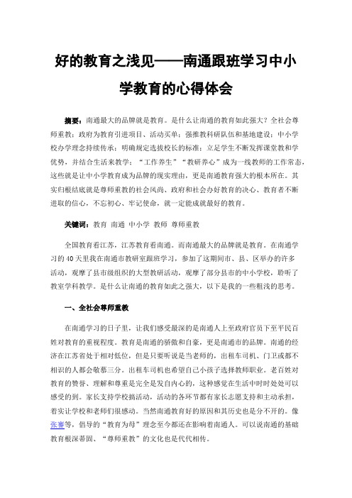 好的教育之浅见——南通跟班学习中小学教育的心得体会