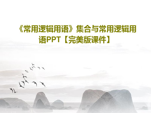 《常用逻辑用语》集合与常用逻辑用语PPT【完美版课件】共34页文档