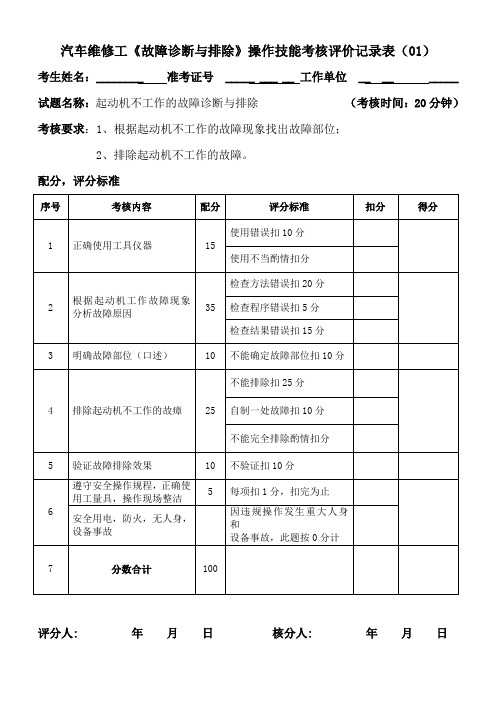 (故障诊断与排除)中级汽车修理工操作技能考核评价记录表