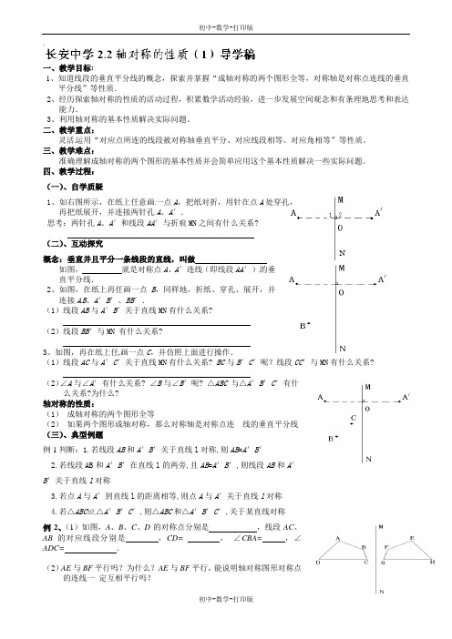 苏科版-数学-八年级上册-《2.2轴对称的性质(1)》导学稿