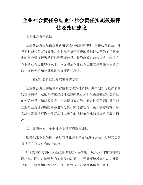 企业社会责任总结企业社会责任实施效果评估及改进建议