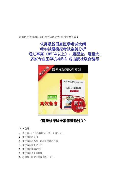 医学类深圳职员护理考试题无忧 资料全整