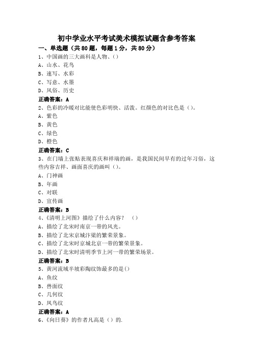 初中学业水平考试美术模拟试题含参考答案