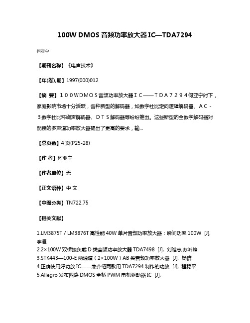 100W DMOS音频功率放大器IC—TDA7294