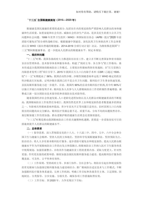 十三五医院眼科发展规划.docx