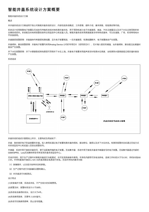 智能井盖系统设计方案概要