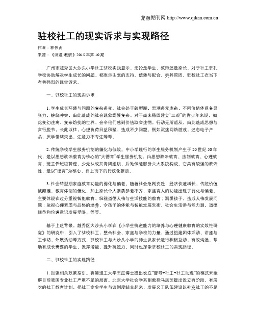 驻校社工的现实诉求与实现路径