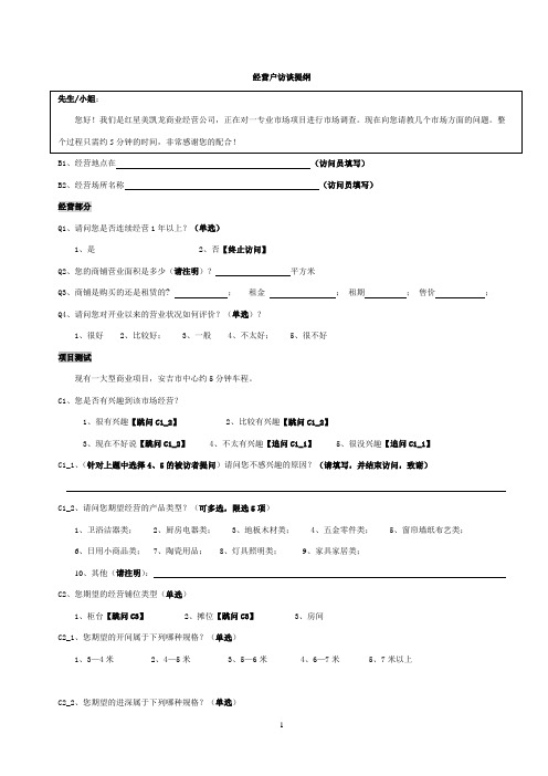 经营户访谈提纲