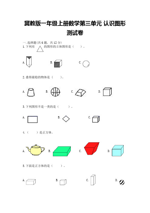 冀教版一年级上册数学第三单元-认识图形-测试卷(模拟题)