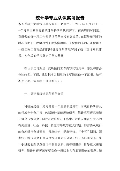 统计学专业认识实习报告