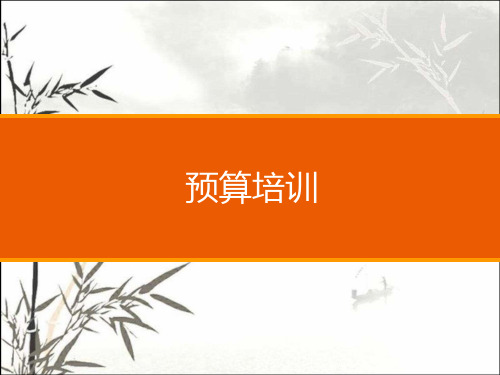 物业预算管理培训课件 PPT