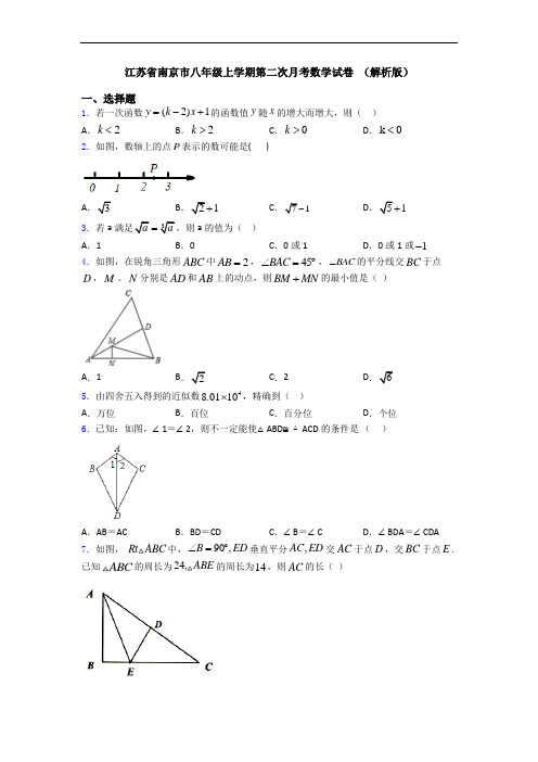 江苏省南京市八年级上学期第二次月考数学试卷 (解析版)