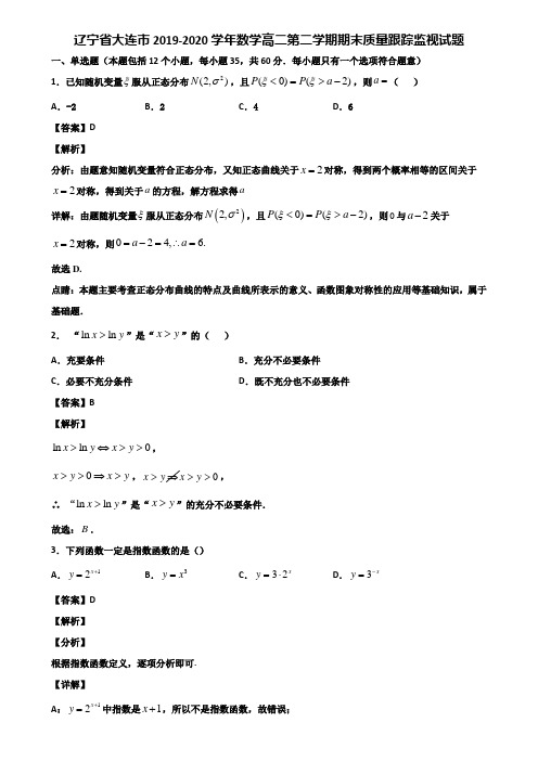 辽宁省大连市2019-2020学年数学高二第二学期期末质量跟踪监视试题含解析