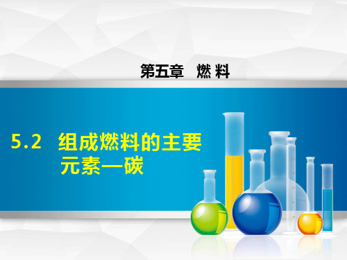 初中化学《组成燃料的主要元素——碳》教学PPT课件