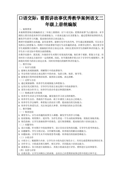 口语交际：看图讲故事优秀教学案例语文二年级上册统编版