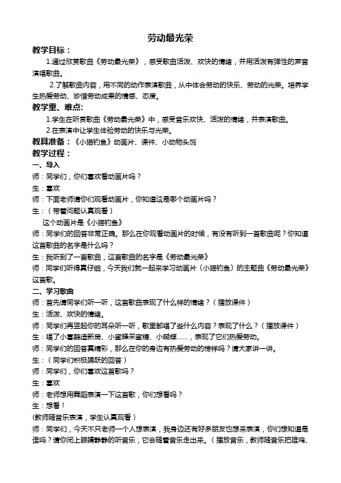 人教新课标二年级下册音乐教案劳动最光荣1教学设计