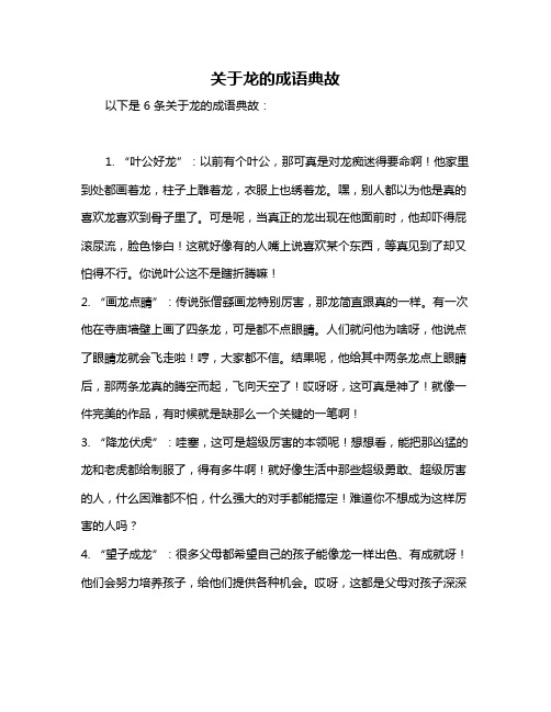 关于龙的成语典故