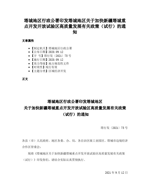 塔城地区行政公署印发塔城地区关于加快新疆塔城重点开发开放试验区高质量发展有关政策（试行）的通知