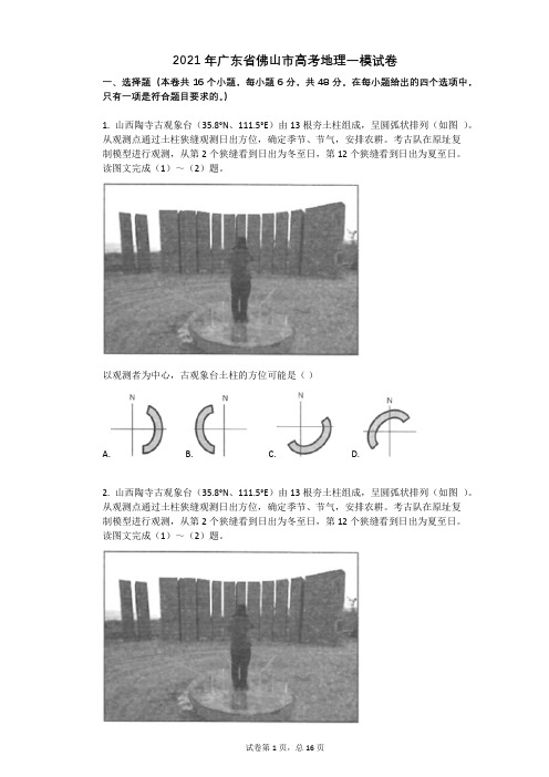 2021年广东省佛山市高考地理一模试卷(有答案)