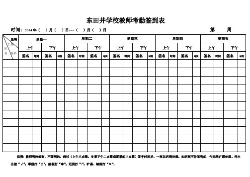 学校教师考勤签到表