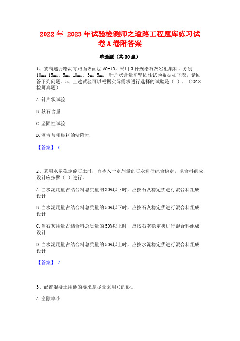 2022年-2023年试验检测师之道路工程题库练习试卷A卷附答案