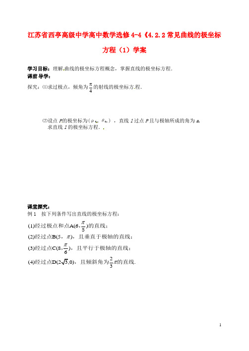 江苏省西亭高级中学高中数学《4.2.2常见曲线的极坐标