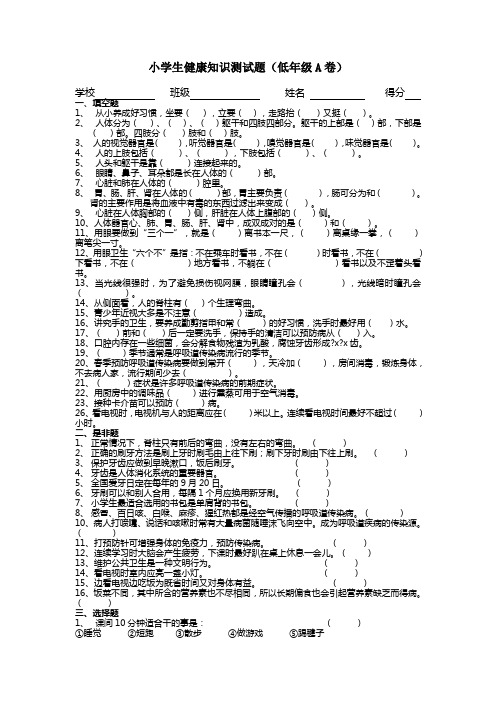 小学生健康知识测试题(高、中、低年段)