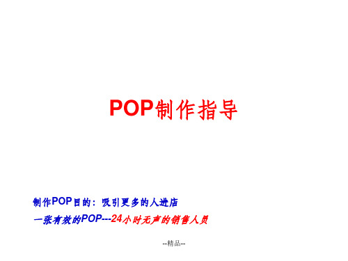 POP制作指导