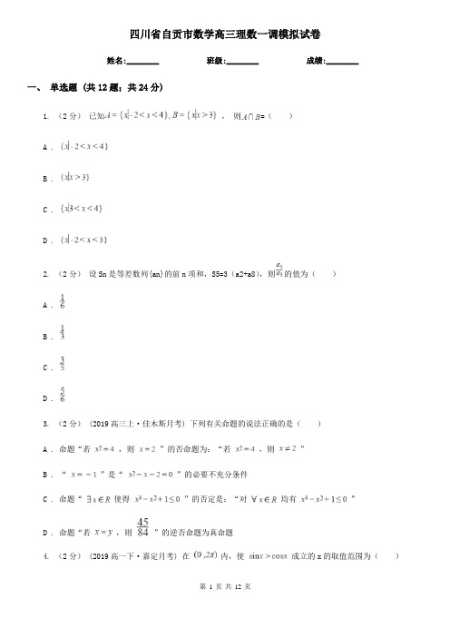 四川省自贡市数学高三理数一调模拟试卷