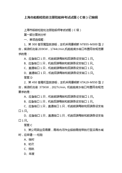 上海市船舶检验处注册验船师考试试题（C级）已编辑