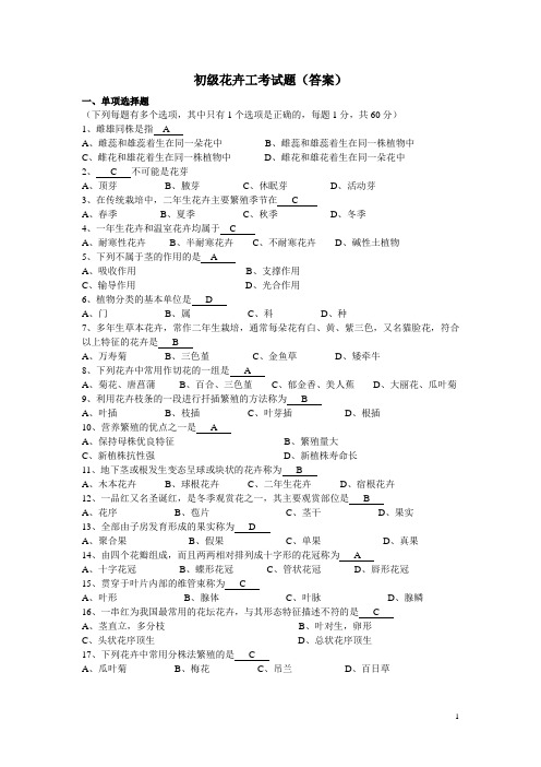 初级花卉工试题(答案)