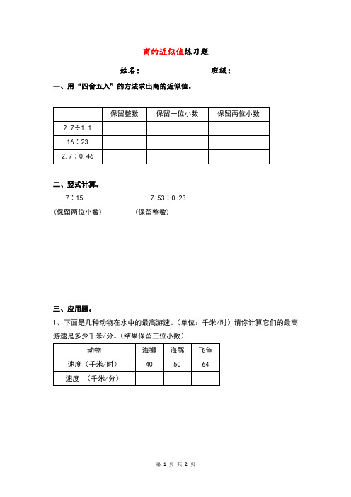 小学数学小数除法：商的近似值练习题