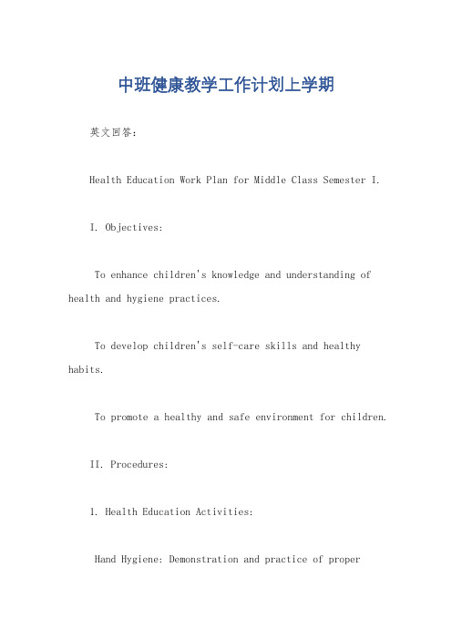 中班健康教学工作计划上学期