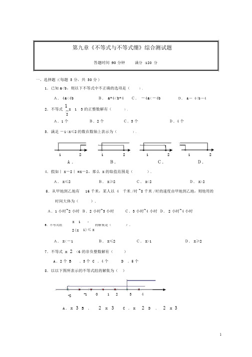 完整版第九章《不等式与不等式组》综合测试题