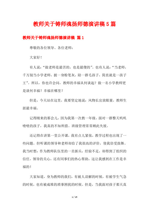 教师关于铸师魂扬师德演讲稿5篇