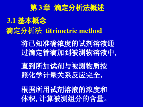 分析化学 第3章