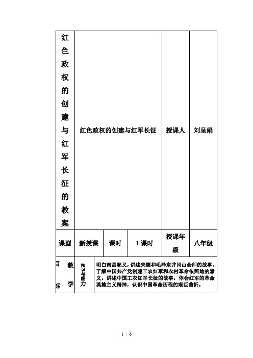 红色政权的创建与红军长征的教案