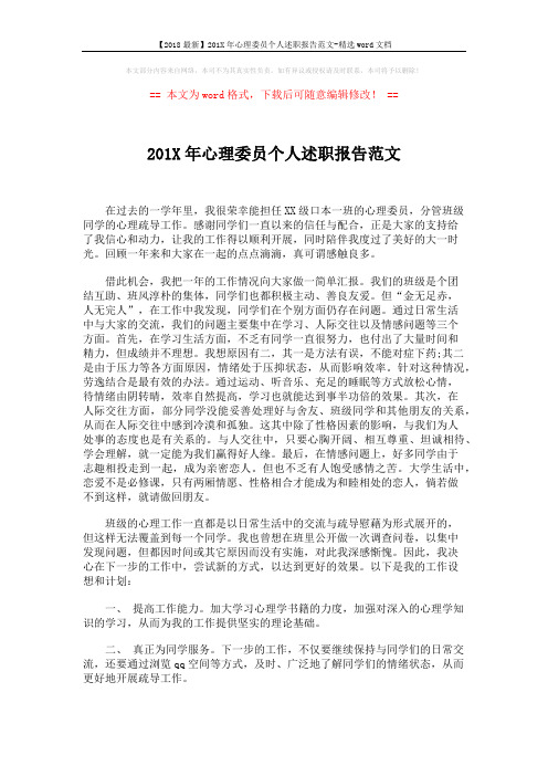 【2018最新】201X年心理委员个人述职报告范文-精选word文档 (2页)