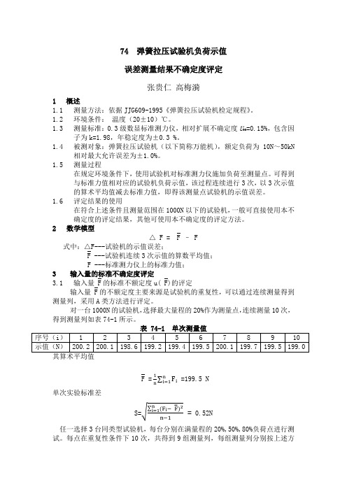 74  弹簧拉压试验机负荷示值误差测量结果不确定度评定