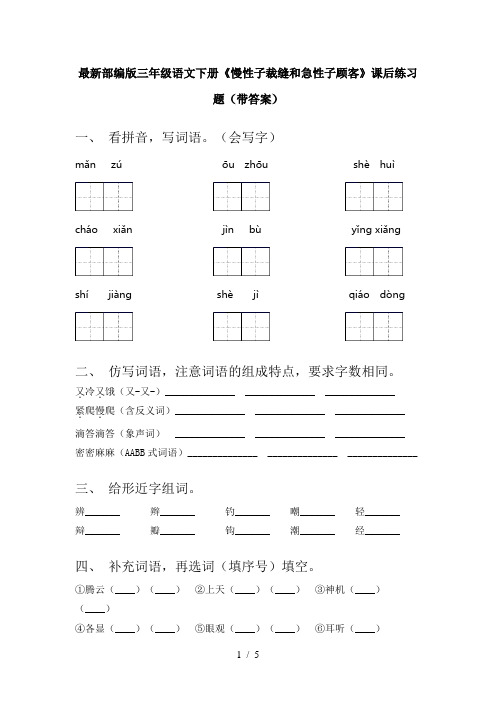 最新部编版三年级语文下册《慢性子裁缝和急性子顾客》课后练习题(带答案)