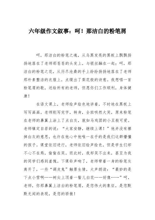 六年级作文叙事:呵!那洁白的粉笔屑
