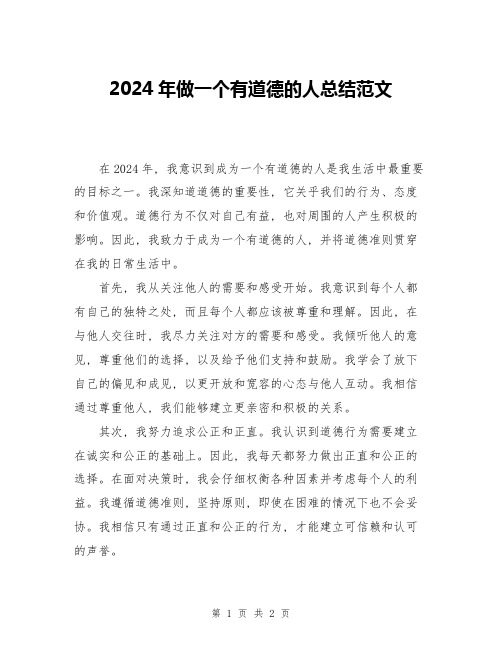 2024年做一个有道德的人总结范文