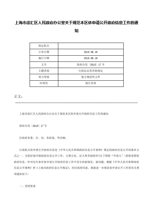 上海市徐汇区人民政府办公室关于规范本区依申请公开政府信息工作的通知-徐府办发〔2015〕17号