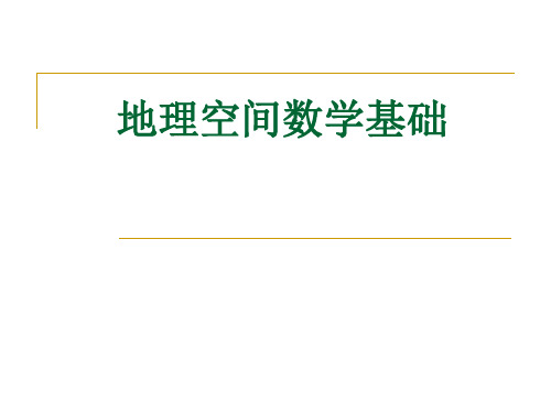 地理空间信息基础