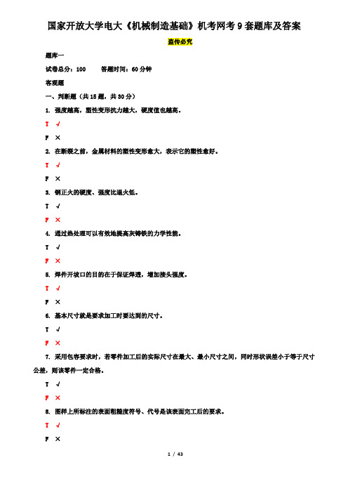 国家开放大学电大《机械制造基础》机考网考9套题库及答案