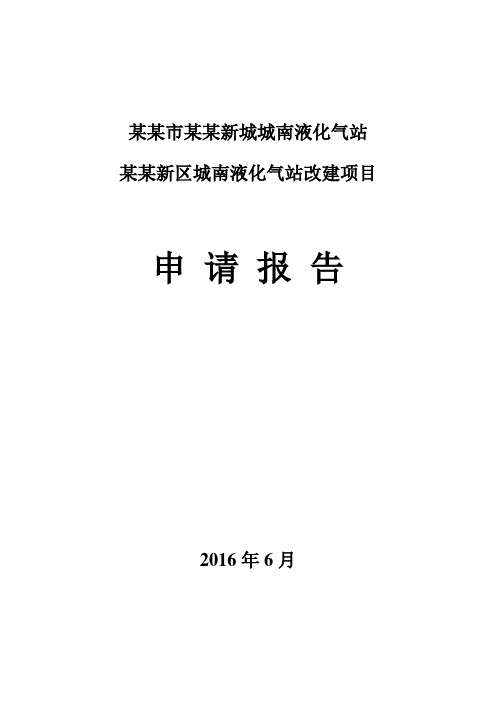 新区城南液化气站改建项目申请报告