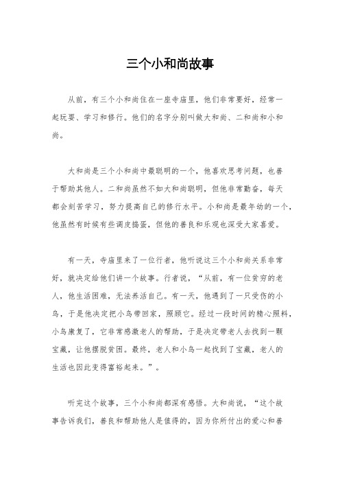 三个小和尚故事