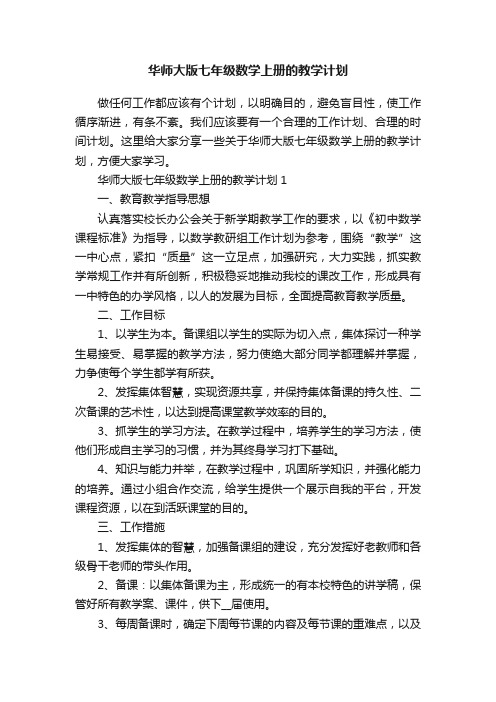 华师大版七年级数学上册的教学计划